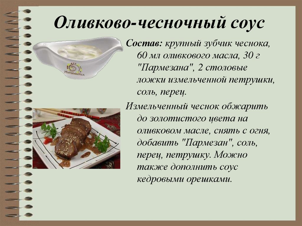 Технологическая карта соусов. Оливково чесночный соус. Ассортимент соусов для холодных блюд. Соусы презентация. Приготовление соусов подача.