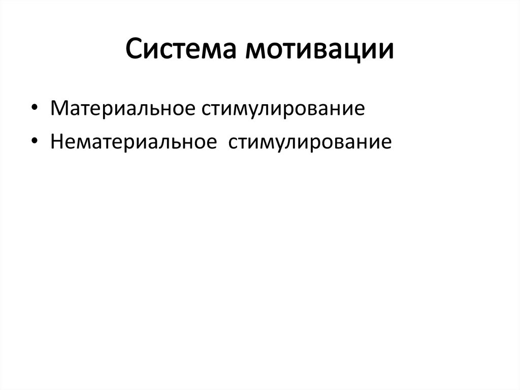Система мотивации