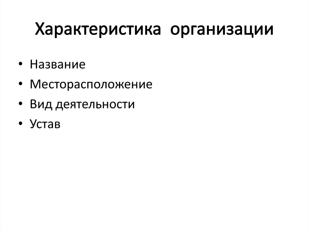 Характеристика организации