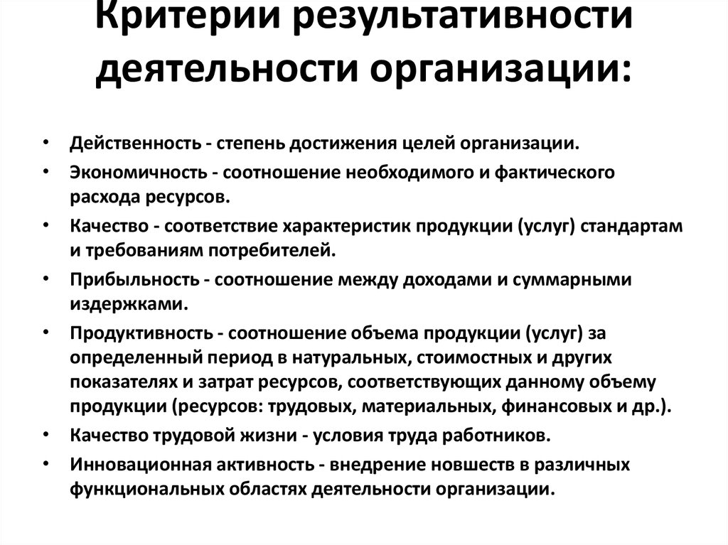 Критерии результативности деятельности организации: