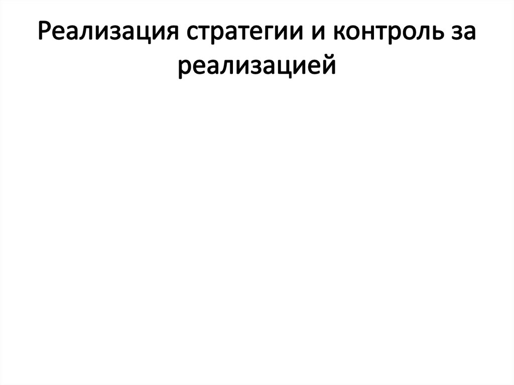 Реализация стратегии и контроль за реализацией