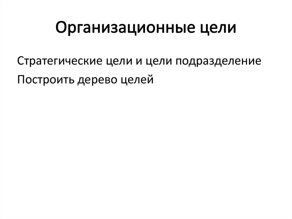 Организационные цели