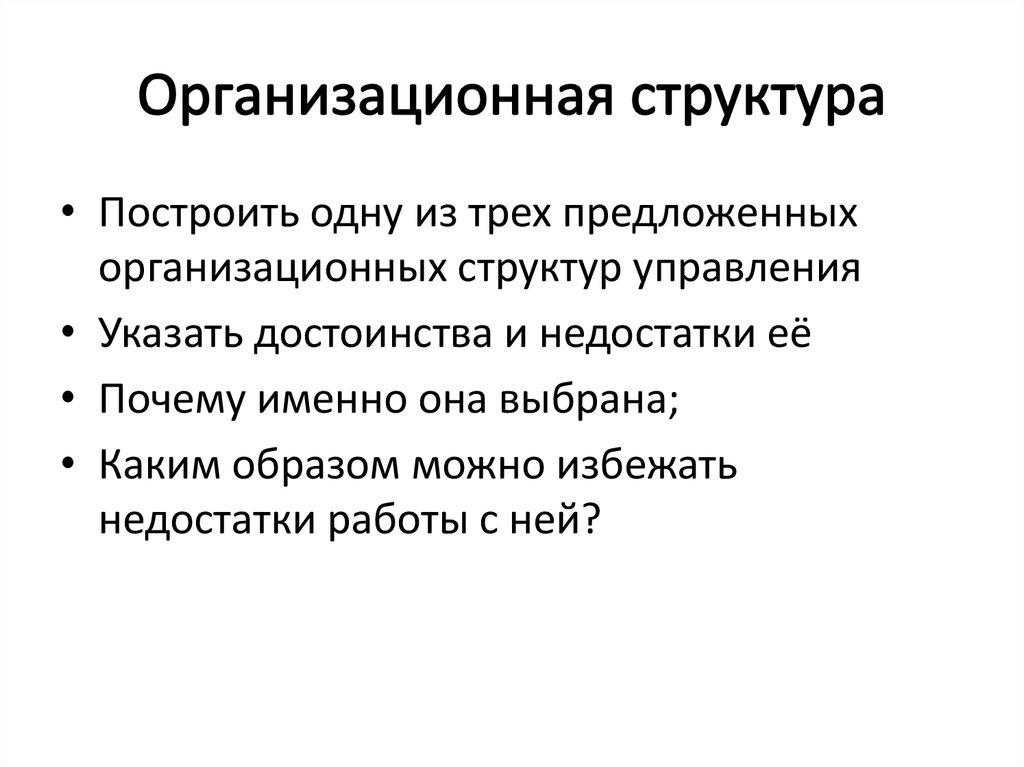 Организационная структура