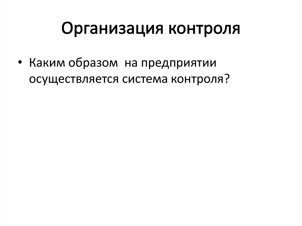 Организация контроля