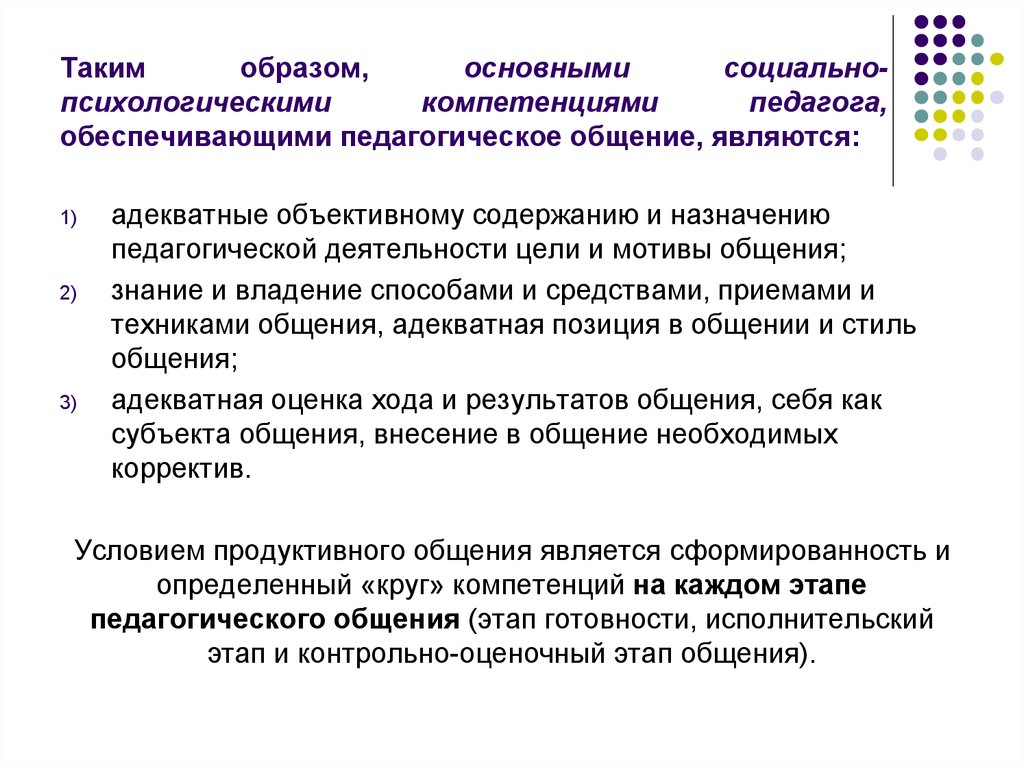 Навыки психолога. Социально-психологическая компетенция педагога. Социально-педагогические аспекты педагогического общения. Базовые социальные установки педагога. Базовые навыки психики.