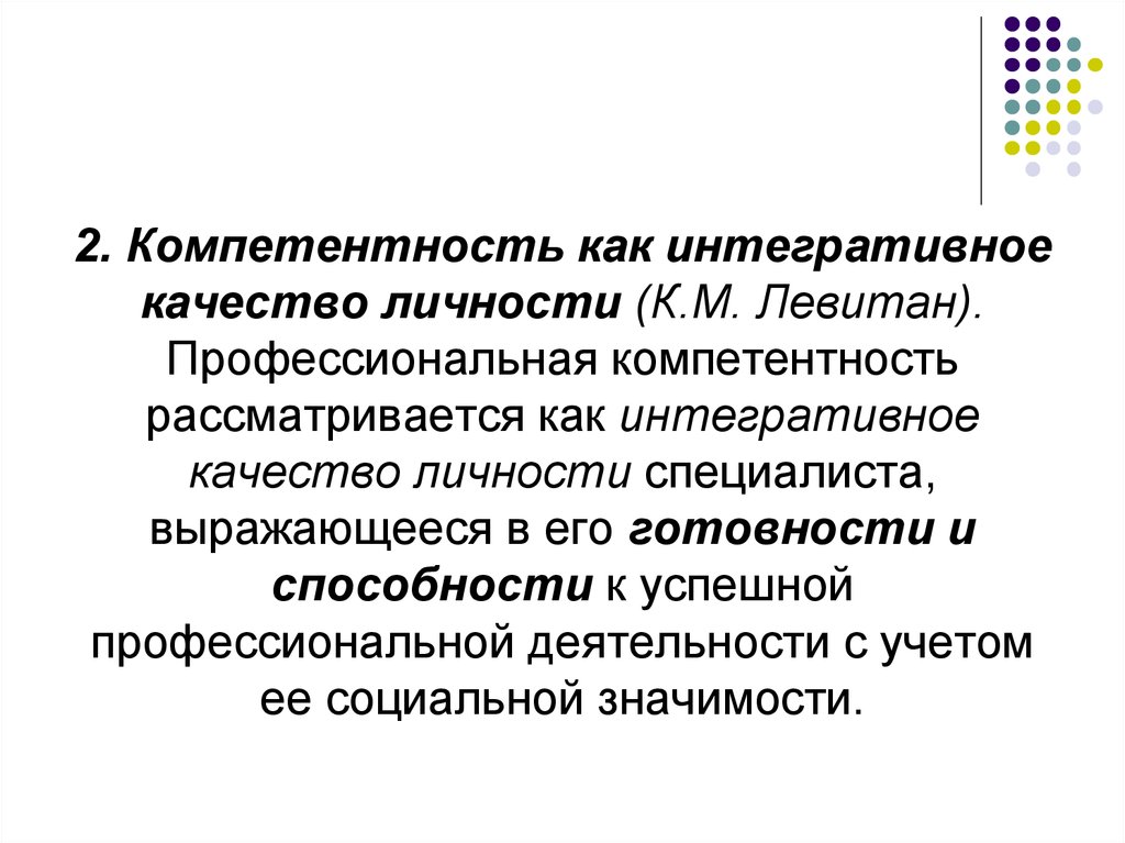 Психологическая компетентность. Интегративные качества личности. Интегративное качество личности это. Социально-психологическая компетентность. Профессиональная компетентность как Интегративная.