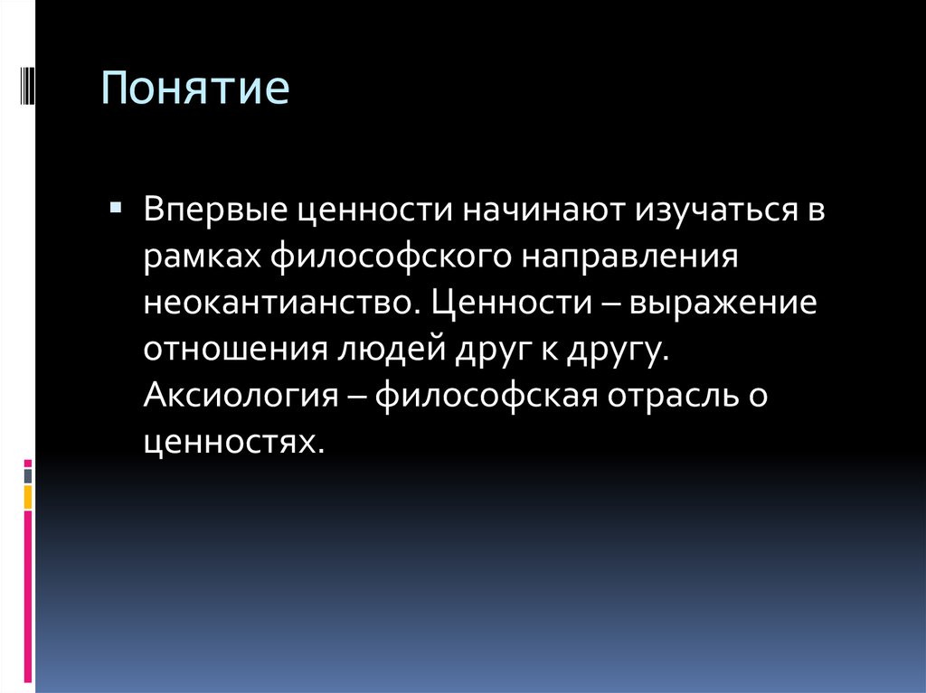 Политические ценности. Понятие ценности неокантианство. Понятие политические ценности. Ценностное начало это.