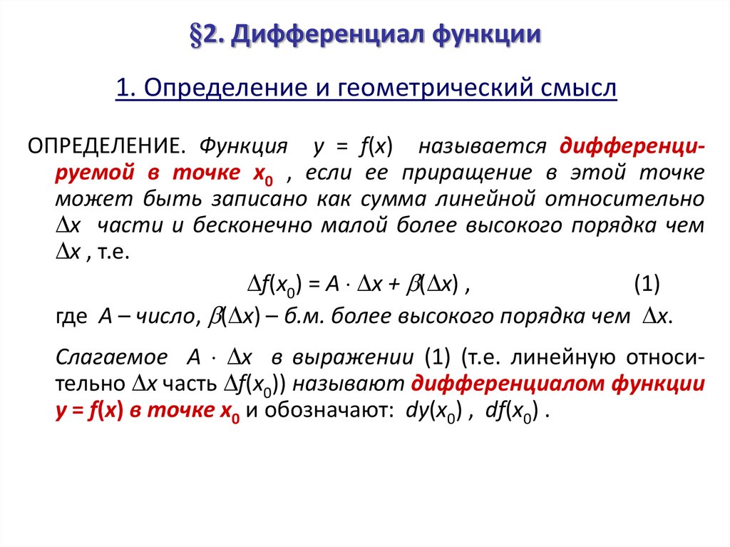 §2. Дифференциал функции