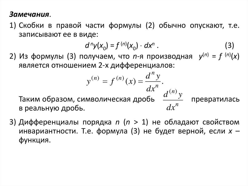 Формула по частям. Производные высших порядков и дифференциалы высших порядков. Производные и дифференциалы высших порядков формула. Дифференциал высшего порядка формула. Дифференциал первого порядка формула.