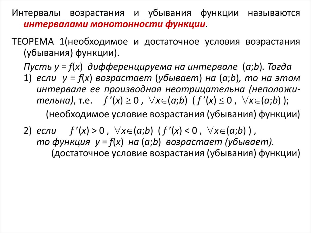 Условия возрастания и убывания функции. Необходимое и достаточное условие возрастания функции. Необходимые условия возрастания и убывания функции. Достаточное условие возрастания (убывания) функции на промежутке..