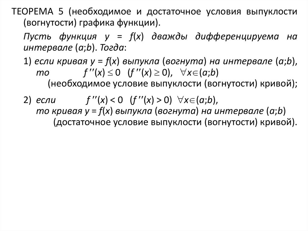 Достаточное условие выпуклости функции. Необходимое и достаточное условие выпуклости и вогнутости функции. Необходимое и достаточное условия выпуклости Графика функции.. Достаточное условие выпуклости (вогнутости) Кривой.. Необходимое и достаточное условие выпуклости функции.