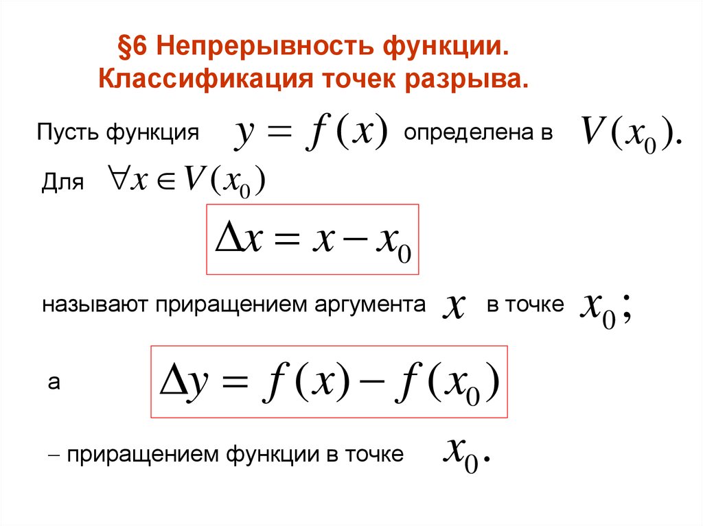 Точка классификации. Непрерывность функции точки разрыва. Точки непрерывности функции классификация. Непрерывность функции в точке классификация точек разрыва. Математика. Классификация точек разрыва.