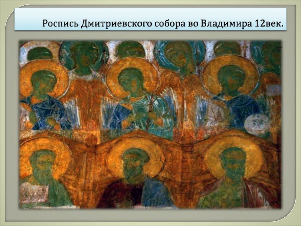 Роспись Дмитриевского собора во Владимира 12век.