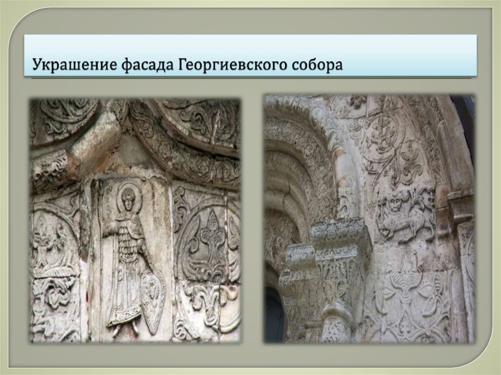 Украшение фасада Георгиевского собора