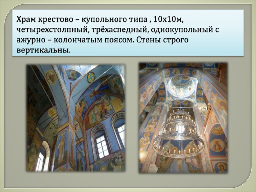 Храм крестово – купольного типа , 10х10м, четырехстолпный, трёхаспедный, однокупольный с ажурно – колончатым поясом. Стены