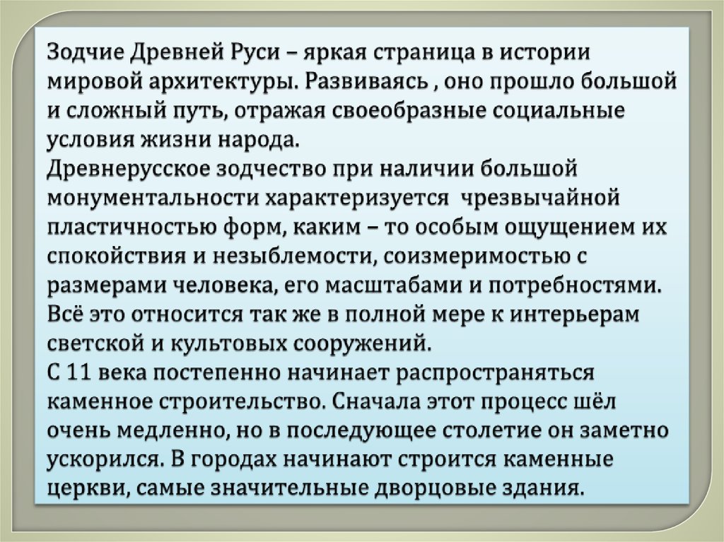 Зодчие Древней Руси – яркая страница в истории мировой архитектуры. Развиваясь , оно прошло большой и сложный путь, отражая
