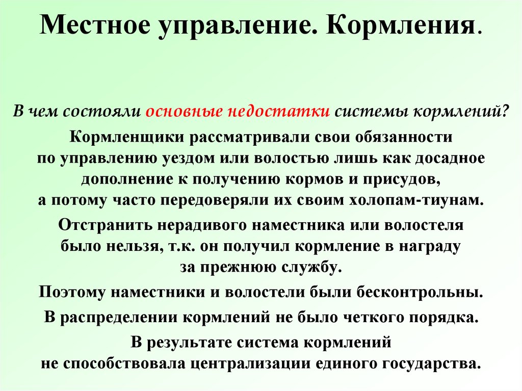 В чем состояли главные. Недостатки системы кормления. Местное управление система кормлений. Недостатки системы кормлений на Руси. Кормление Наместников.