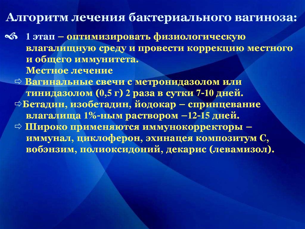 После лечения вагиноза. Терапия бактериального вагиноза. Схема лечения при бактериальном вагинозе. Лечение бактериального вагиноза. Схема лечения баквагиноза.