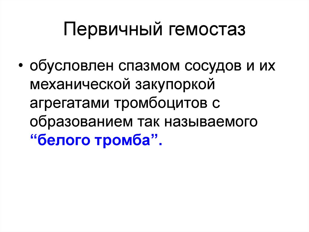 Первичный механизм. Первичный гемостаз. Первичный и вторичный гемостаз. Первичный гомеостаз тромбоцитов это. Первичный гемостаз тромбоцитов это.