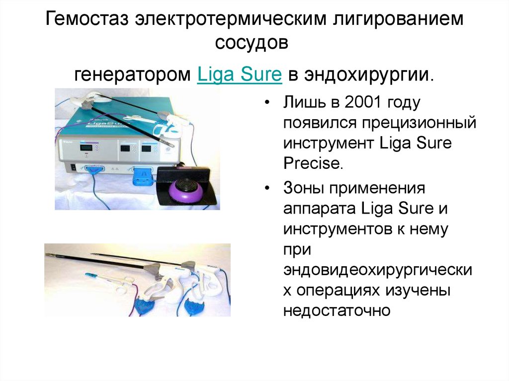 Что понимается под термином электротермические установки. Инструменты для лигирования сосудов. Прецизионный гемостаз. Инструменты для гемостаза. Гемостаз при операции.