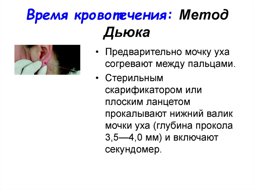 Время кровотечения. Метод Дьюка время кровотечения. Исследование времени кровотечения по Дюку. Продолжительность кровотечения. Длительность кровотечения методика.