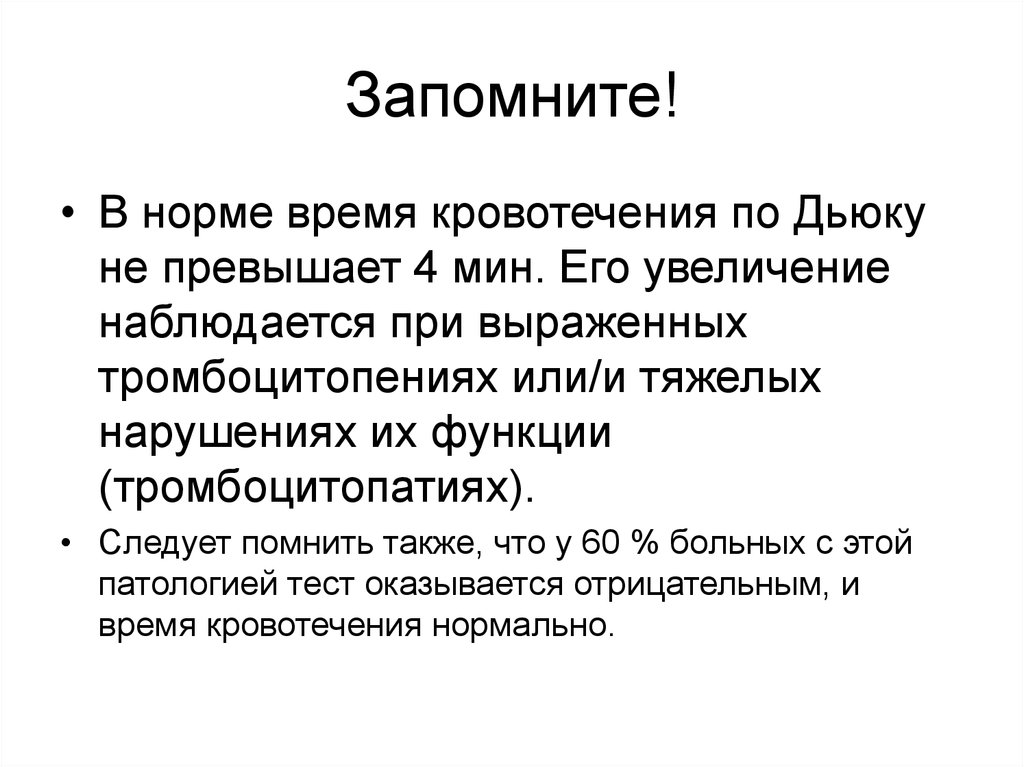 Время кровотечения. Длительность кровотечения по Дуке норма. Длительность кровотечения по Дюке. Длительность кровотечения по Дьюку норма. Длительность кровотечения по Дюке в норме.