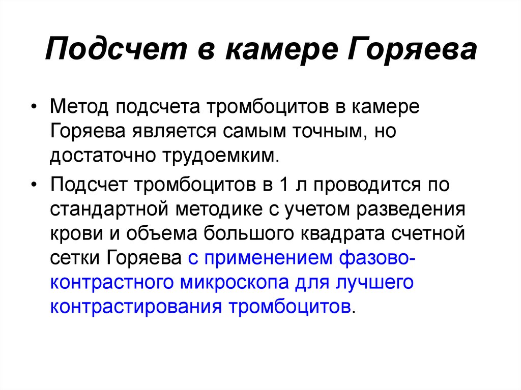 Метод подсчета. Подсчет клеток в камере Горяева методика. Метод подсчета тромбоцитов. Подсчет тромбоцитов в камере Горяева. Камера Горяева подсчет.