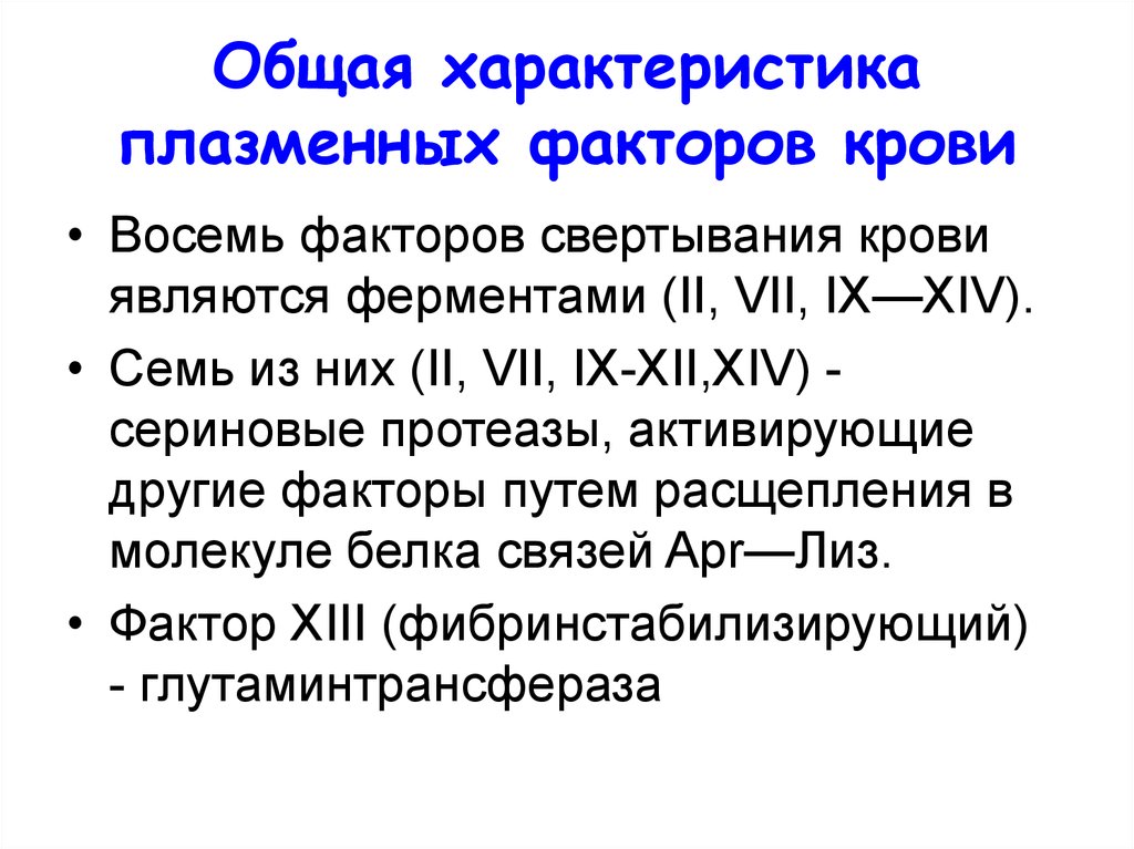 Фактор 13. К сериновым протеазам относятся факторы свертывания крови. Плазменные факторы свертывания характеристика. Сериновые протеазы факторы свертывания. Общая характеристика плазменных факторов свертывания.