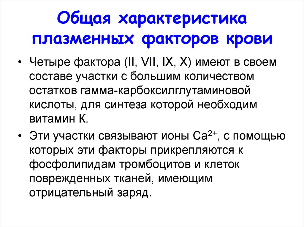 Кел факторы крови. Антианемический фактор крови. Витамин к и факторы крови. Презентация на тему 12 факторов крови. Читать кодекс крови 7