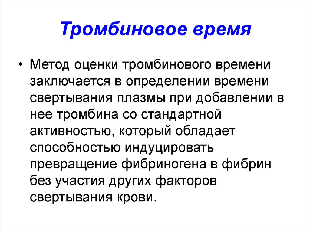 Тромбиновое время. Определение тромбинового времени. Определение тромбинового времени используется для. Определение тромбинового времени методика. Определение тромбинового времени в крови.