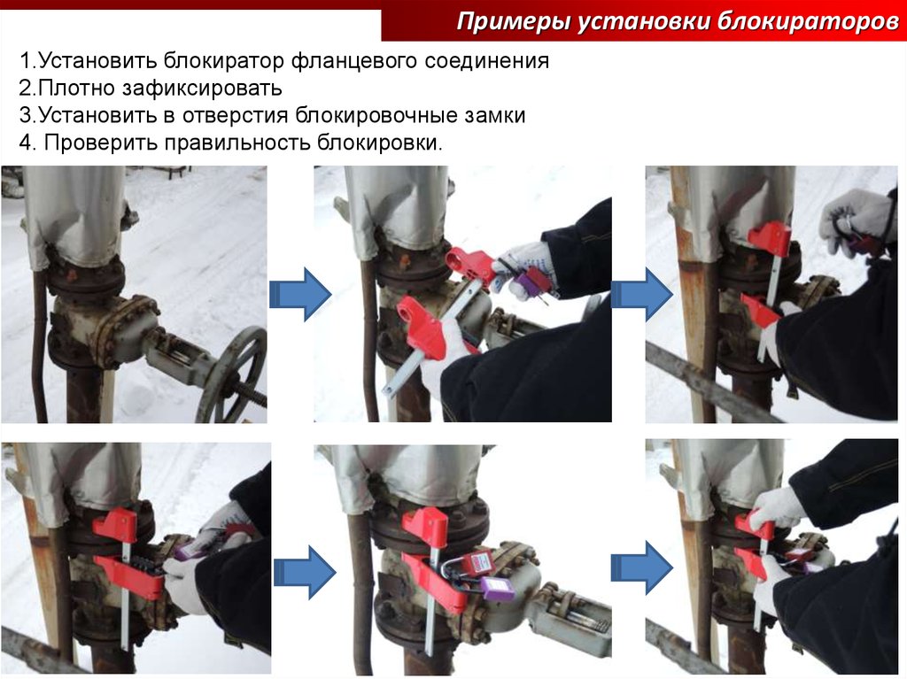 Установка образец. Универсальный цельнометаллический блокиратор фланцевых соединений. Установки примеры. Фиксированная установка пример. Памятка по установке блокиратора.