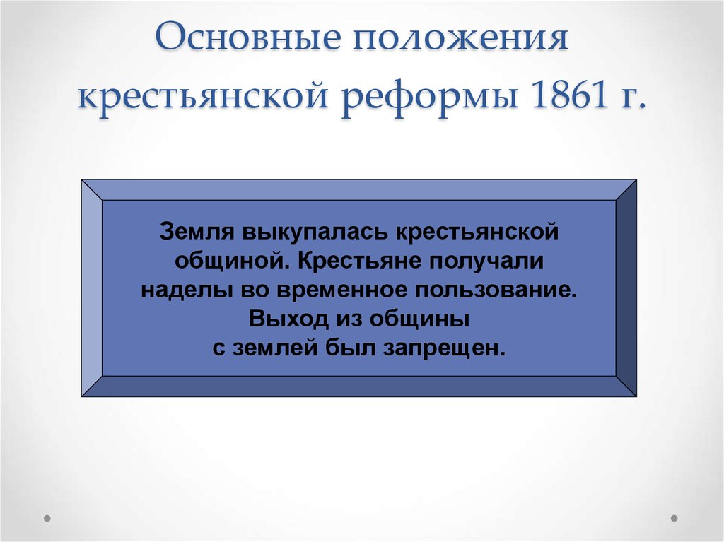 Крестьянская реформа 1861. Основные положения крестьянской реформы 1861. Основные положения крестьянской реформы 1861 года. Основные положения реформы 1861 года. Сформулируйте основные положения крестьянской реформы.