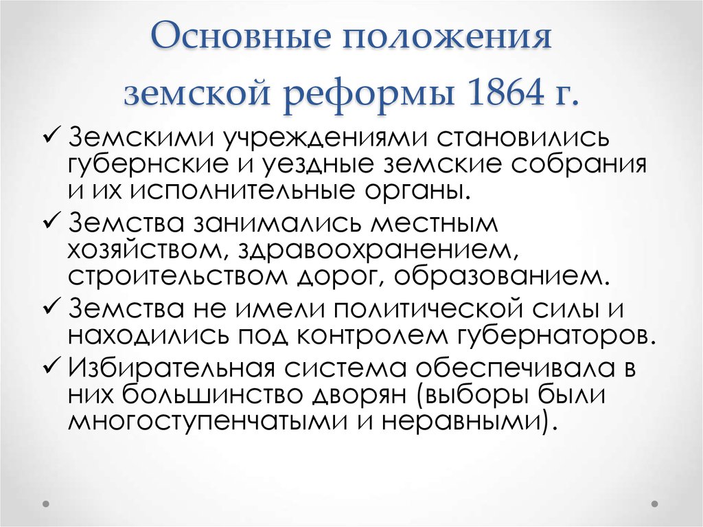 Принципы земской реформы 1864