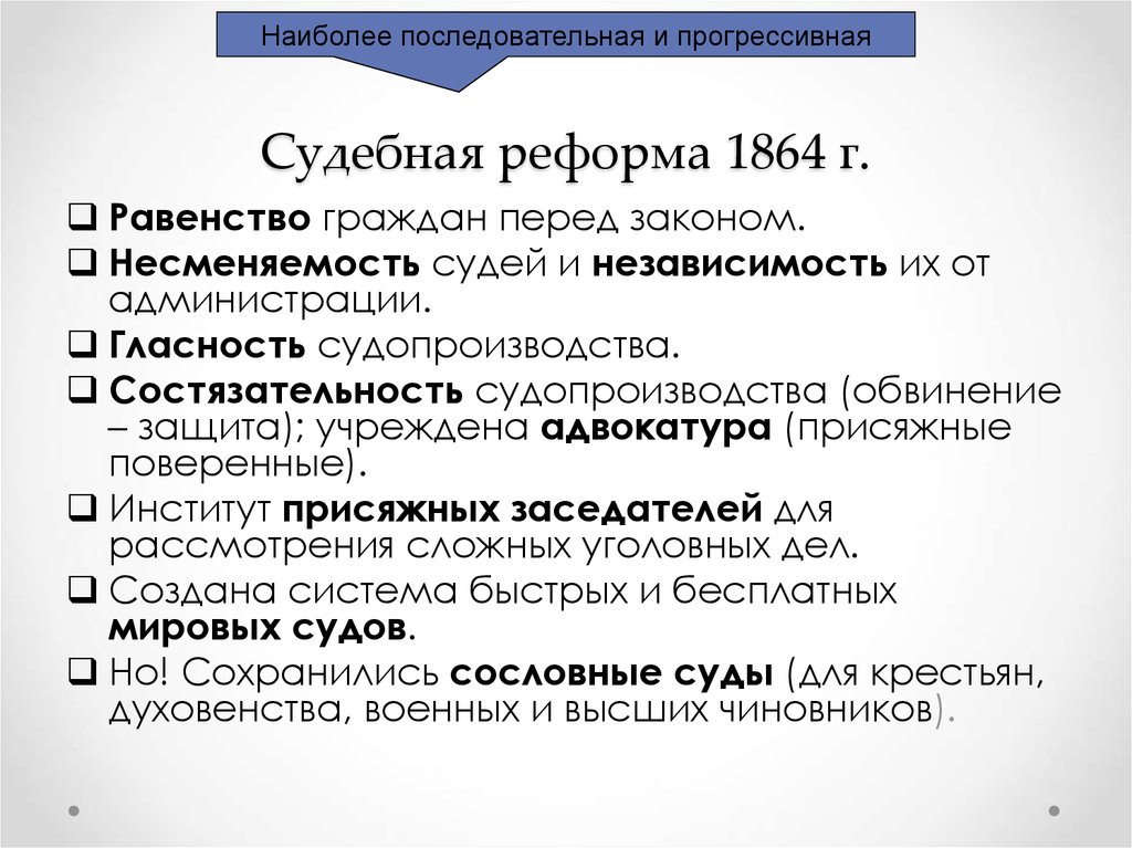 Итог судебной реформы 1864 г. Результатом судебной реформы 1864г.. Последствия судебной реформы 1864.