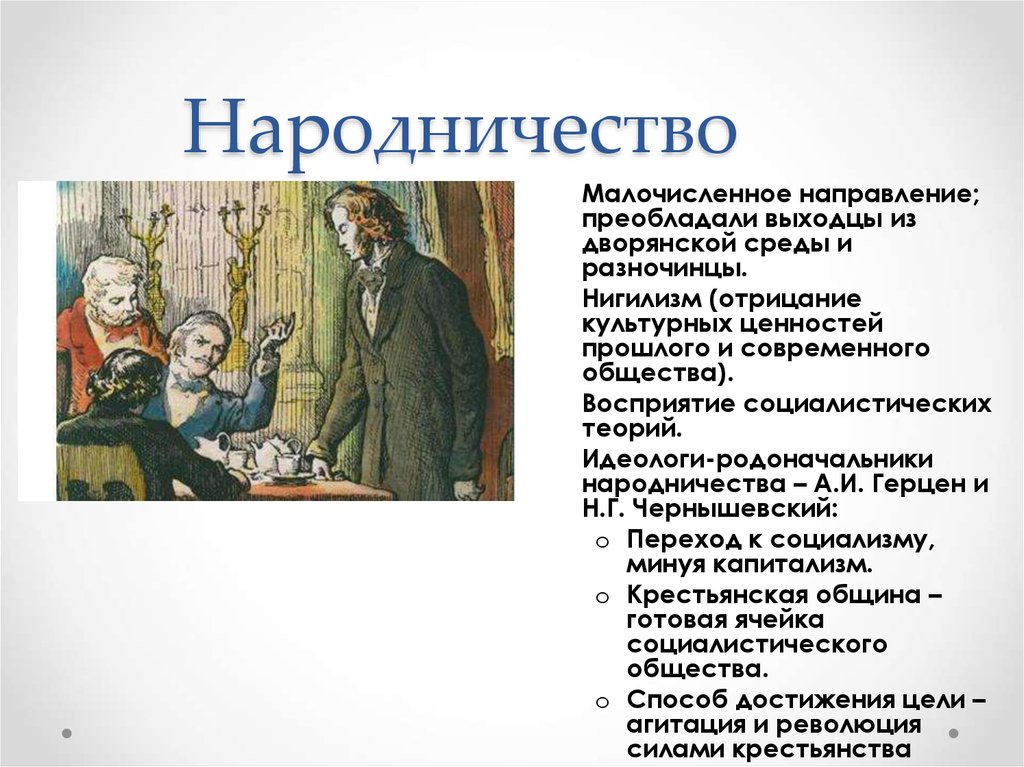 Народничество при александре 3. Народничество. Цели народничества. Народничество это в истории. Понятие народничество.