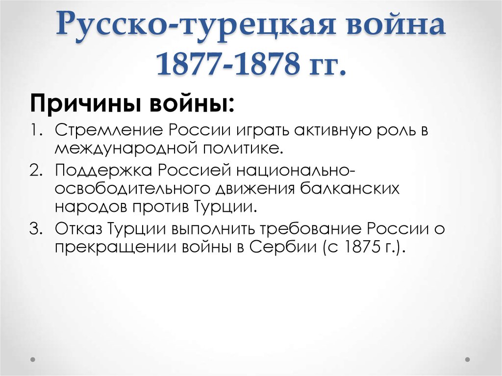 Причины второй русско турецкой. Итоги русско-турецкой войны 1877-1878.