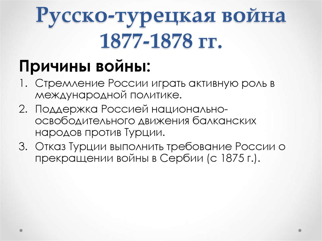 Планы сторон русско турецкой войны 1877 1878