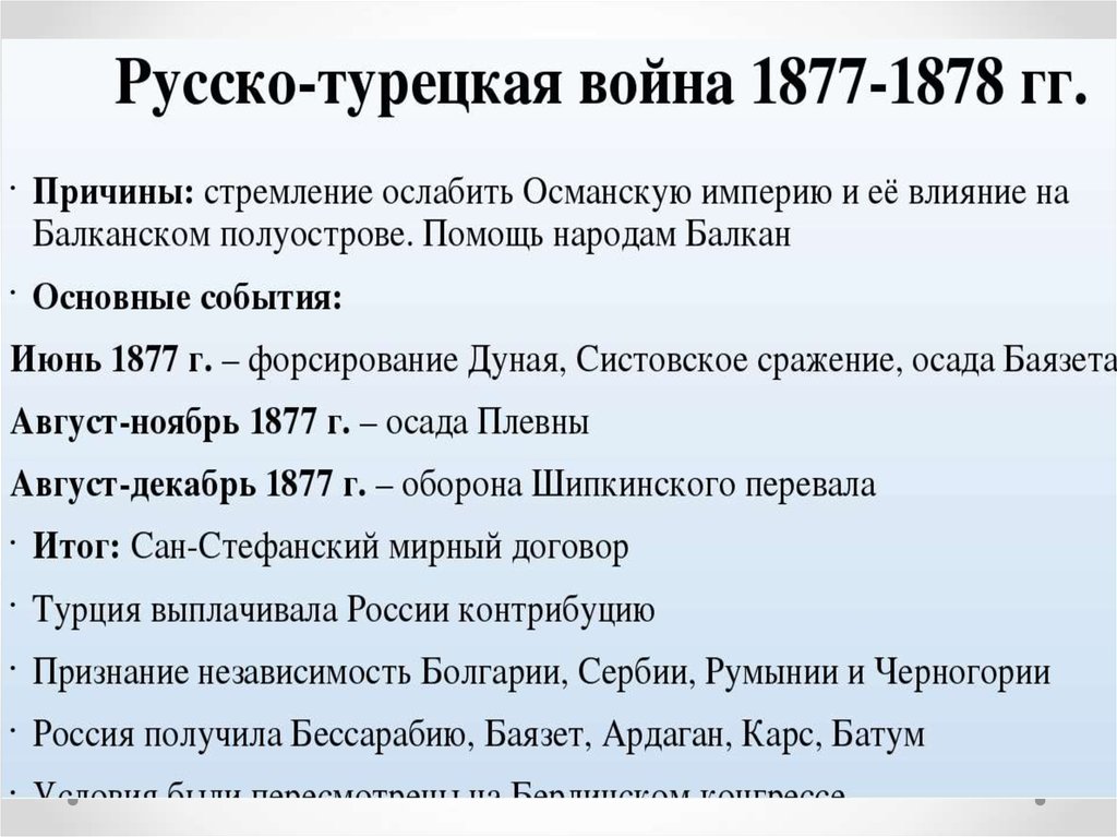 Причины войны 1877 1878 кратко. Итоги турецкой войны 1877-1878.