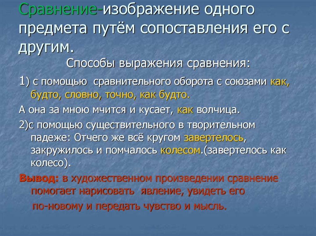 Слова выражающие сравнение