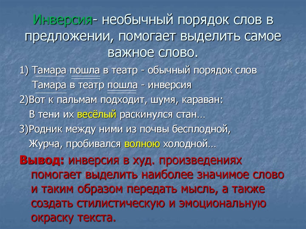 Обычный порядок. Необычный порядок слов в литературе. Метафора инверсия. Инверсия − необычный порядок слов. Необычный порядок слов в предложении.