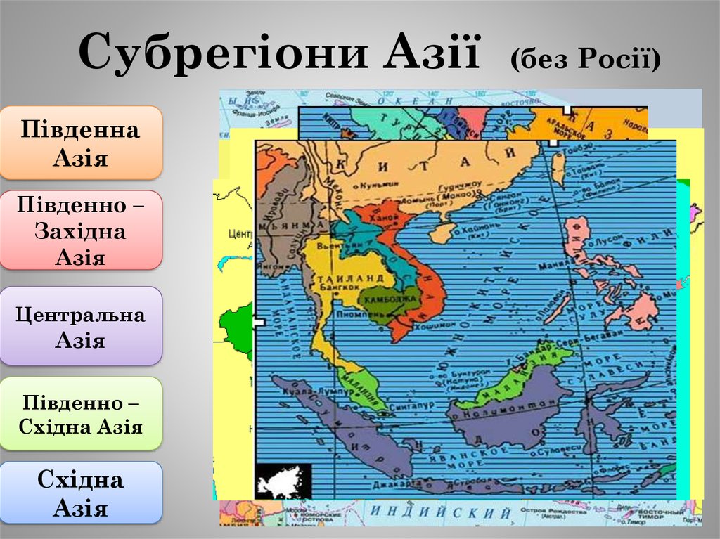 Субрегіони Азії (без Росії)