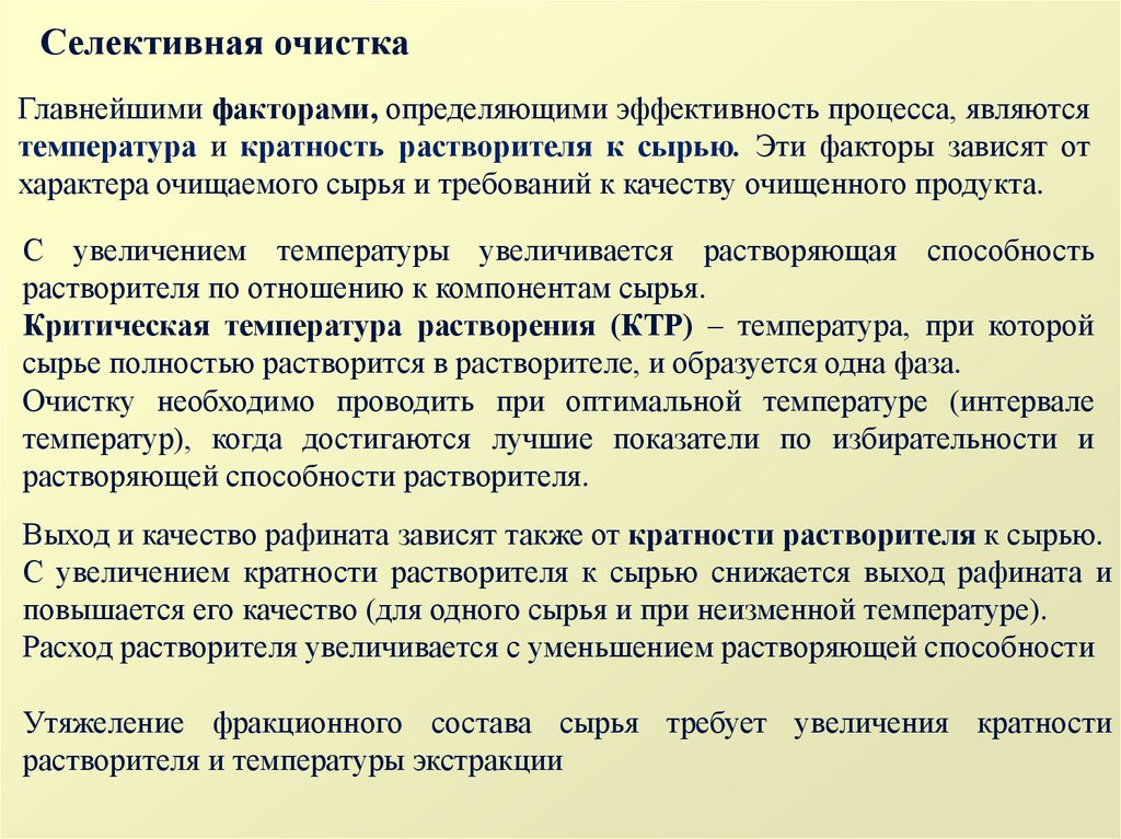 Качество очистки. Сырье селективной очистки. Селективный метод очистки масел. Селективная очистка сырье. Топливо селективной очистки.