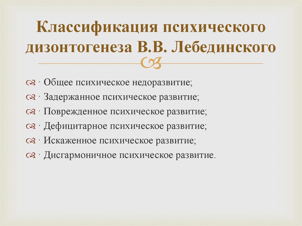 Основные параметры дизонтогенеза