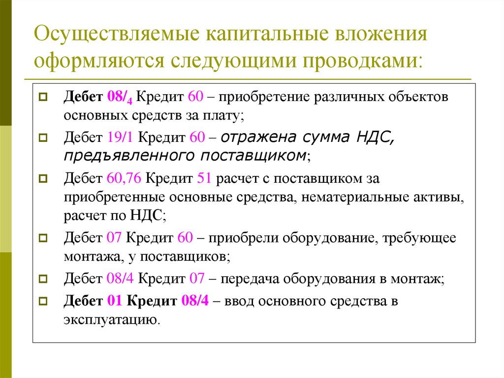 Приобретение объекта. Капитальные вложения проводки. Капитальные вложения и основные средства проводки. Капитальные вложения в бухгалтерском учете это. Учет капитальных вложений проводки.