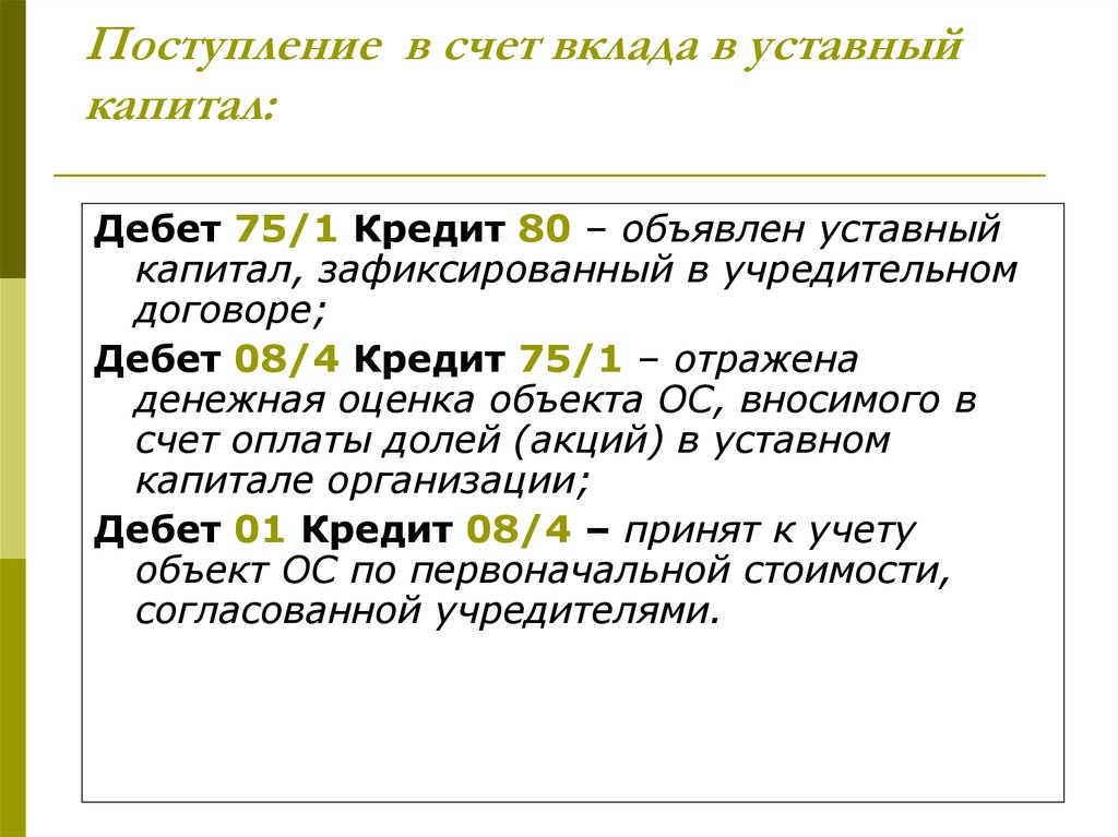 Уставной капитал денежными средствами. Поступление основных средств в счет вклада в уставный капитал. В счет вклада в уставный капитал поступили основные средства. Вклад в уставный капитал ООО. Вклады учредителей в уставный капитал.