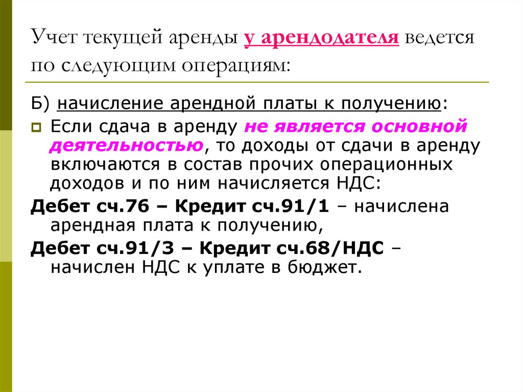 Учет текущей аренды. Перечислена арендная плата арендодателю проводка. Учет текущей аренды основных средств. Учет у арендодателя. Учет проката