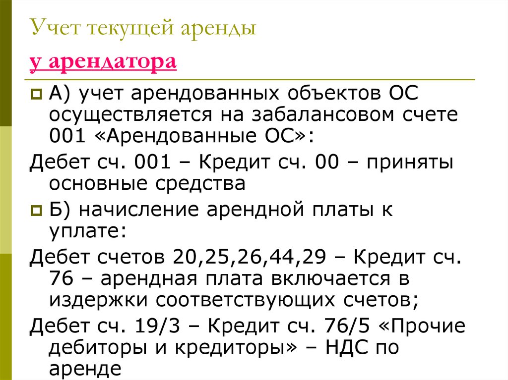 Учет аренды. Учет арендованных основных средств. Учет текущей аренды основных средств. Учет аренды основных средств у арендодателя и арендатора. Как учитывается аренда основных средств.