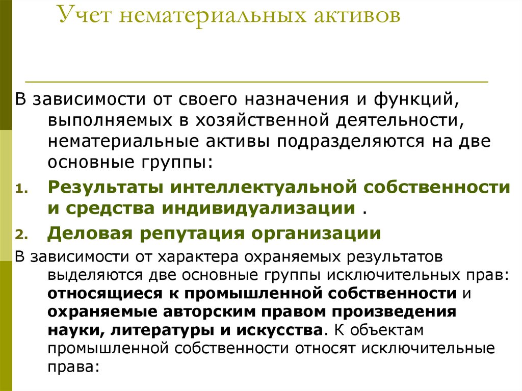 Учет активов. Учет нематериальных активов. Счета для учета нематериальных активов. Учет нематериальных активов в бухгалтерском учете. Учет движения нематериальных активов.