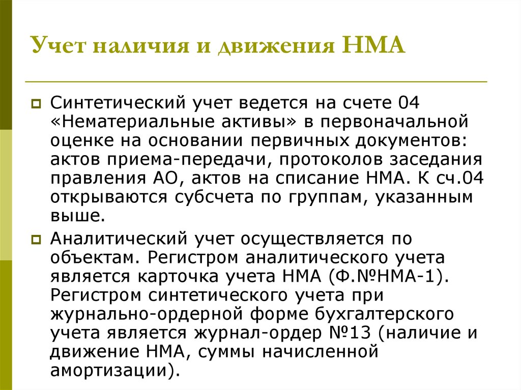 Синтетический учет активов. Синтетический и аналитический учет нематериальных активов. Синтетический учет НМА. Учет движения НМА. Синтетический учет нематериальных активов ведется:.