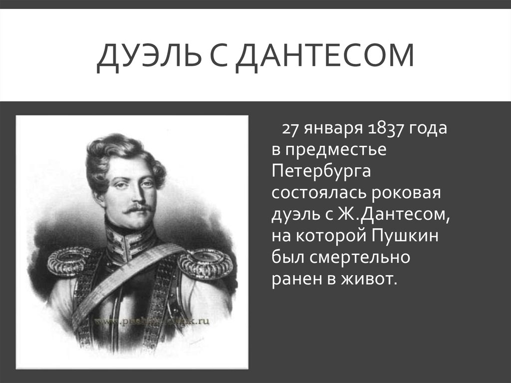 Дантес писал стихи. Француз Барон Дантес.